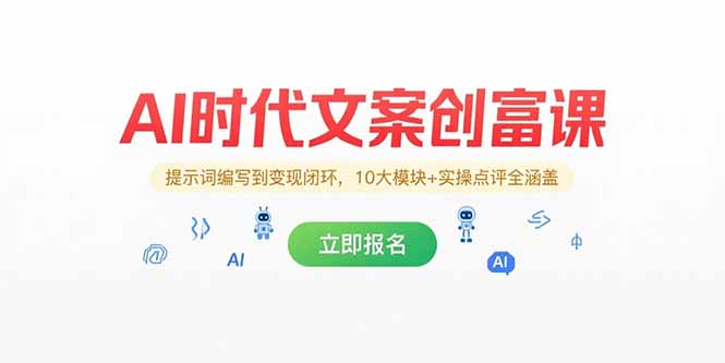 AI时代文案创富课，提示词编写到变现闭环，10大模块+实操点评全涵盖-雲鼎文化传媒
