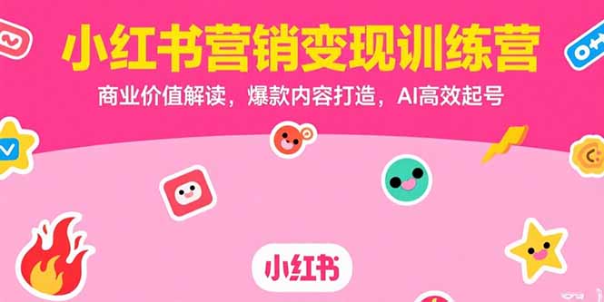 小红书营销变现训练营，商业价值解读，爆款内容打造，AI高效起号-雲鼎文化传媒