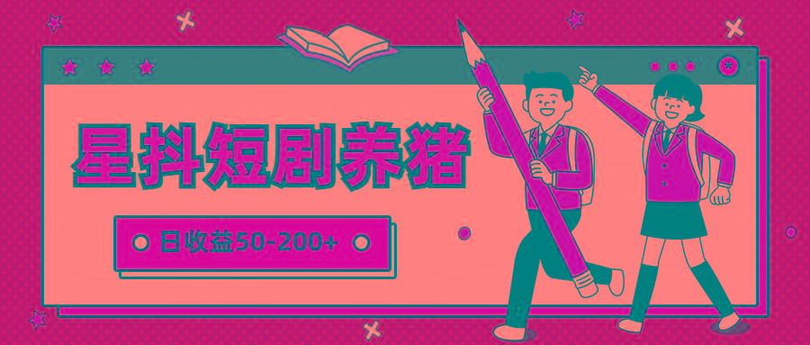 星抖短剧养猪，闲鱼出售金币，日收益50-200+，零成本副业项目-雲鼎文化传媒