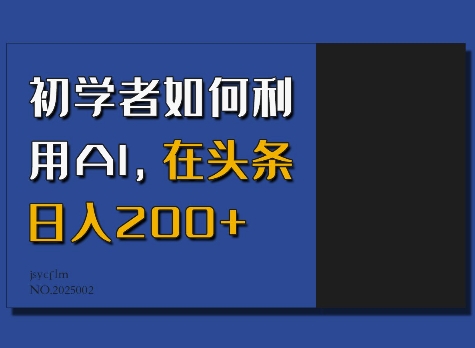 初学者如何利用AI，在头条日入200+-雲鼎文化传媒