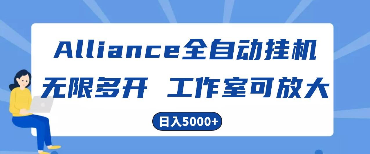 Alliance国外全自动挂机，4小时到账15+，脚本无限多开，实操日入5000+-雲鼎文化传媒