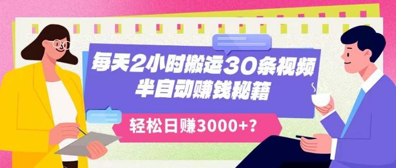 每天2小时搬运30条视频，半自动赚钱秘籍，轻松日赚3000+？-雲鼎文化传媒