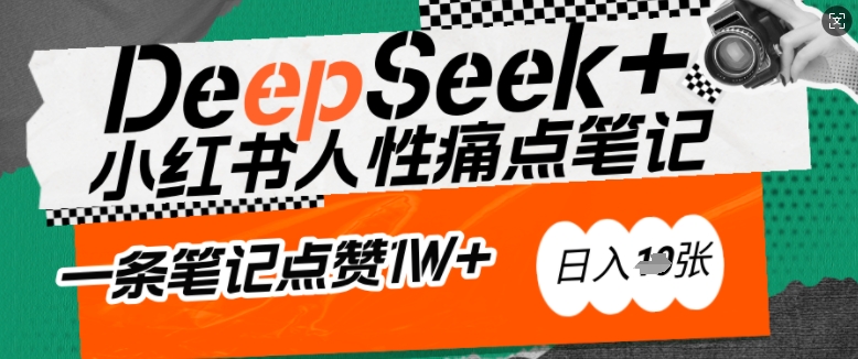 AI赋能小红书爆款秘籍：用DeepSeek轻松抓人性痛点，小白也能写出点赞破万的吸金笔记，日入多张-雲鼎文化传媒