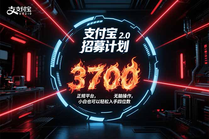 支付宝2.0招募计划 单号3700， 正规平台保姆级玩法无脑操作，  小白也…-雲鼎文化传媒