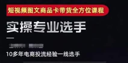 2025短视频图文商品卡投流带货，随心推千川全域搭建优化流程课-雲鼎文化传媒