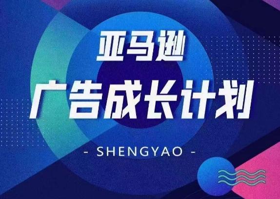 亚马逊广告成长计划，​全面掌握广告矩阵搭建，开源节流，让你的流量来源多元化-雲鼎文化传媒