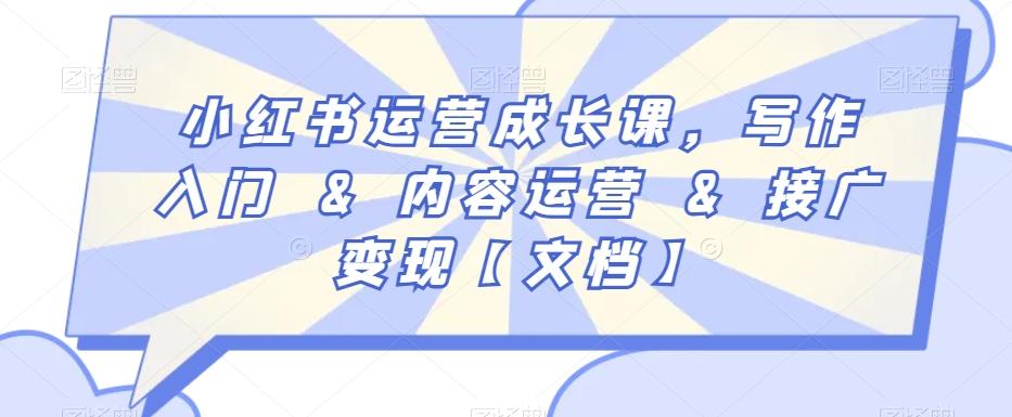 小红书运营成长课，写作入门&内容运营&接广变现【文档】-雲鼎文化传媒
