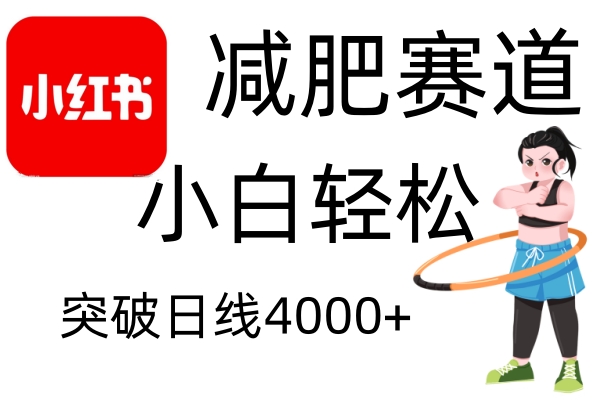 小红书减肥赛道，简单零成本，无需剪辑，不用动脑，小白轻松日利润4000+-雲鼎文化传媒