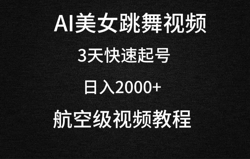 (9325期)AI美女跳舞视频，3天快速起号，日入2000+(教程+软件)-雲鼎文化传媒