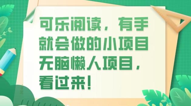 可乐阅读，有手就会做的小项目，无脑懒人项目-雲鼎文化传媒