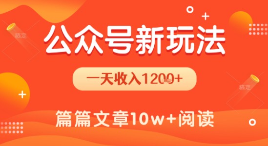 一天1.2k+，公众号流量主新玩法，操作简单容易上手-雲鼎文化传媒