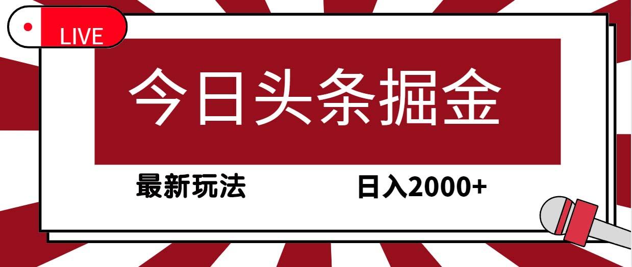 (9832期)今日头条掘金，30秒一篇文章，最新玩法，日入2000+-雲鼎文化传媒