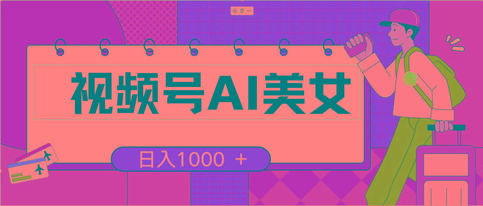 视频号AI美女，当天见收益，小白可做无脑搬砖，日入1000+的好项目-雲鼎文化传媒