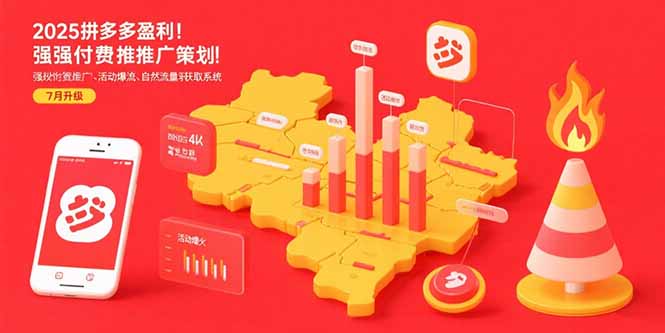 2025拼多多盈利地图：强付费推广策略/活动爆流/自然流量获取系统(7月更新-雲鼎文化传媒
