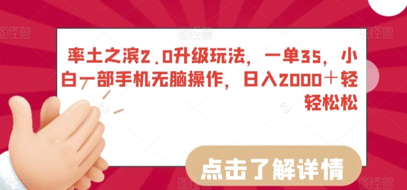 率土之滨2.0升级玩法，一单35，小白一部手机无脑操作，日入2000＋轻轻松松【揭秘】-雲鼎文化传媒