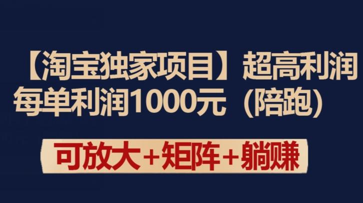 【淘宝独家项目】超高利润：每单利润1000元【揭秘】-雲鼎文化传媒