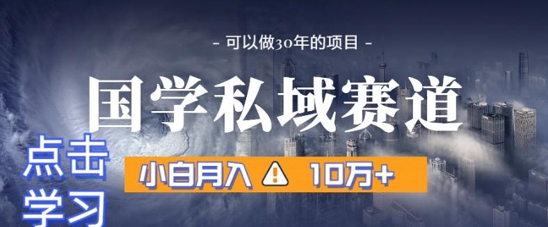 暴力国学私域赛道，小白月入10万+，引流+转化完整流程【揭秘】-雲鼎文化传媒