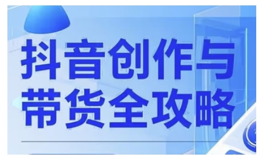 抖音创作者全攻略，从广告分成到高清视频制作，实现流量变现-雲鼎文化传媒