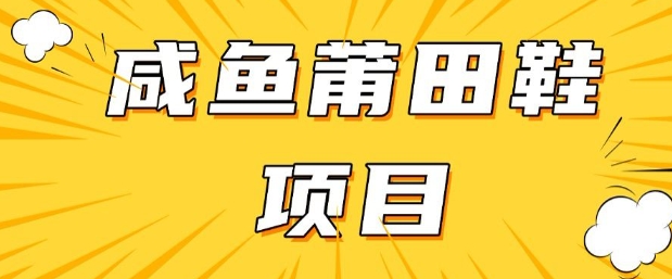 闲鱼高转化项目，手把手教你做，日入3张+(详细教程+货源)-雲鼎文化传媒