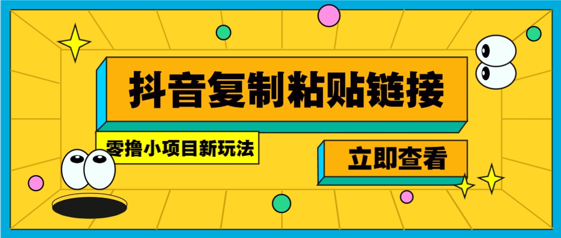 零撸小项目，新玩法，抖音复制链接0.07一条，20秒一条，无限制。-雲鼎文化传媒