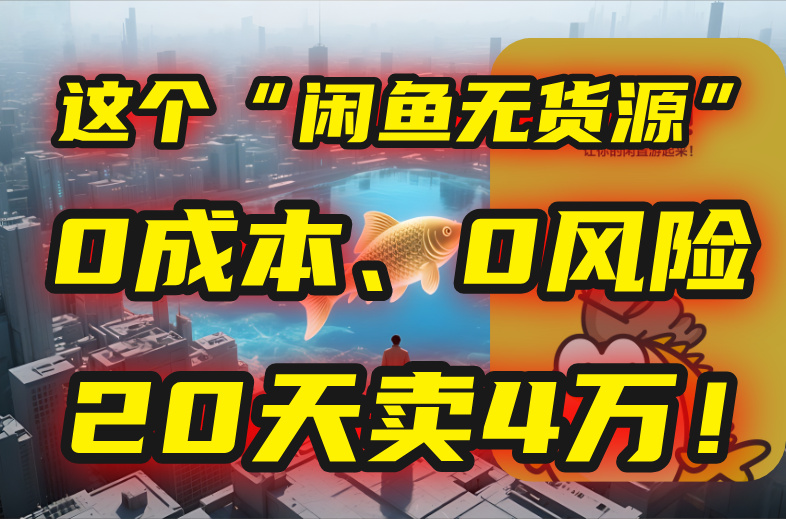 别再瞎忙了！这个“闲鱼无货源”玩法，0成本、0风险，我20天卖4万！-雲鼎文化传媒
