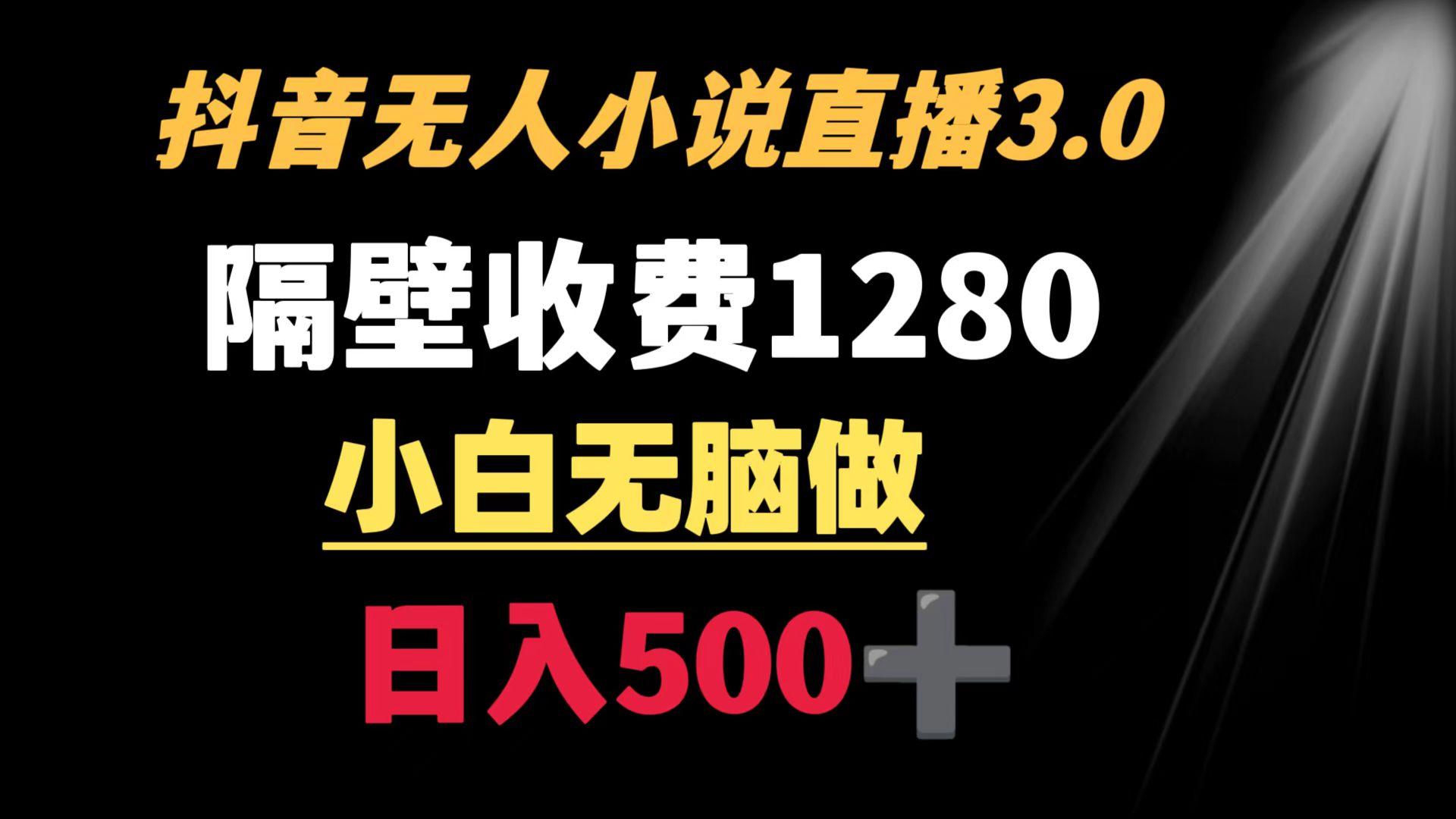 抖音小说无人3.0玩法 隔壁收费1280  轻松日入500+-雲鼎文化传媒