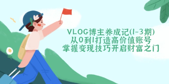 VLOG博主养成记(1-3期-雲鼎文化传媒