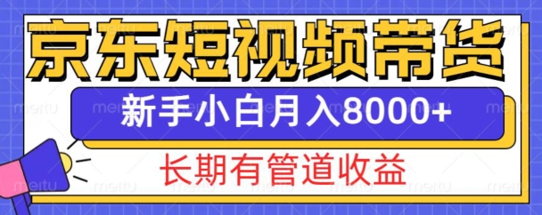 京东短视频带货新玩法，长期管道收益，新手也能月入8000+-雲鼎文化传媒