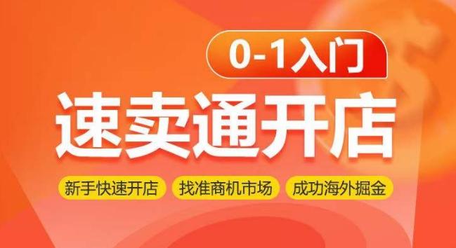 速卖通开店0-1入门，新手快速开店 找准商机市场 成功海外掘金-雲鼎文化传媒
