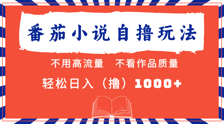 番茄小说最新自撸 不看流量 不看质量 轻松日入1000+-雲鼎文化传媒