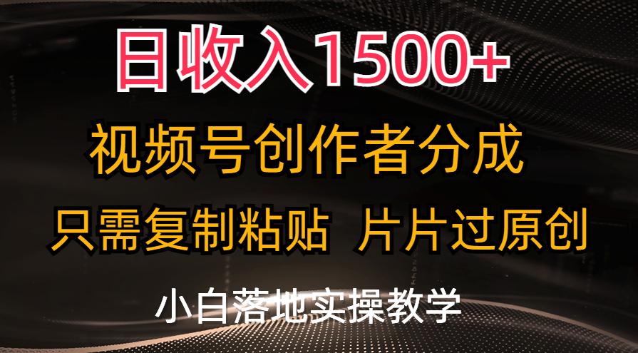 日收入1500+，视频号创作者分成，只需复制粘贴，片片过原创，小白也可…-雲鼎文化传媒
