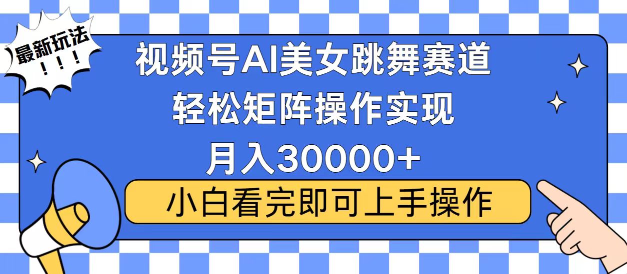 视频号蓝海赛道玩法，当天起号，拉爆流量收益，小白也能轻松月入30000+-雲鼎文化传媒