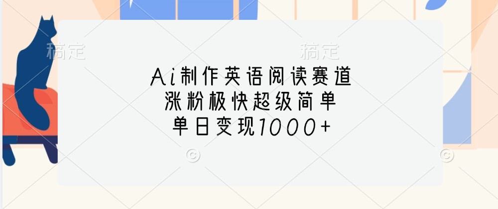 Ai制作英语阅读赛道，涨粉极快超级简单，单日变现1000+-雲鼎文化传媒