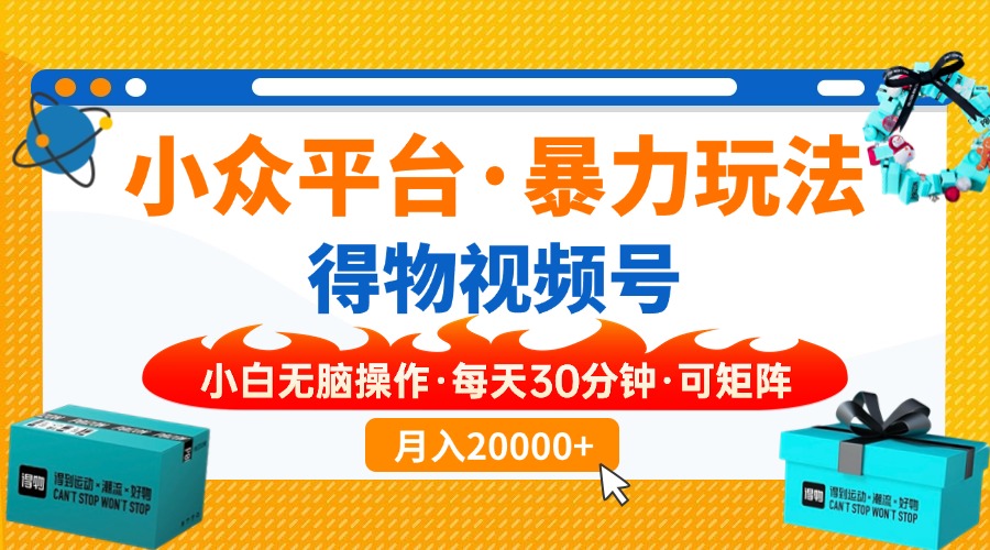 【得物】小众平台暴力玩法，一键搬运爆款视频，可矩阵，小白无脑操作，…-雲鼎文化传媒