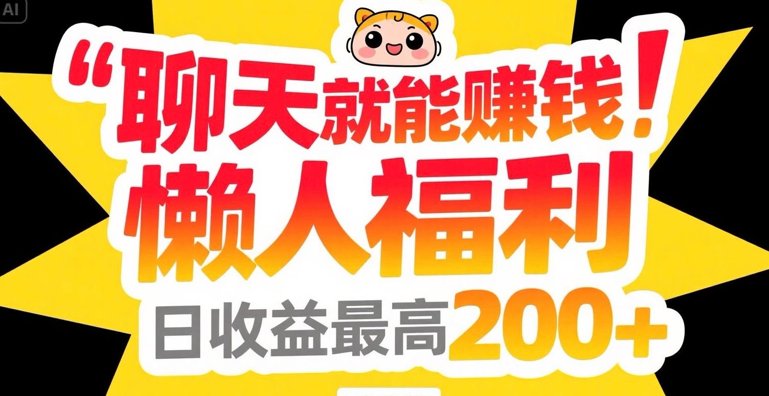 聊天就能赚钱，懒人福利，日收益最高200+-雲鼎文化传媒