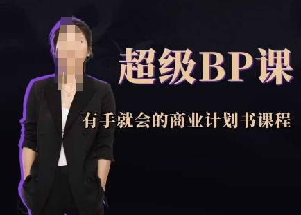 超级BP课，有手就会的商业计划书课程-雲鼎文化传媒