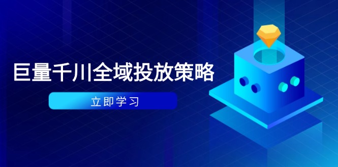 付费撬动自然流策略：种拔一体计划+ROI优化，千川起号与数据分析全解-雲鼎文化传媒