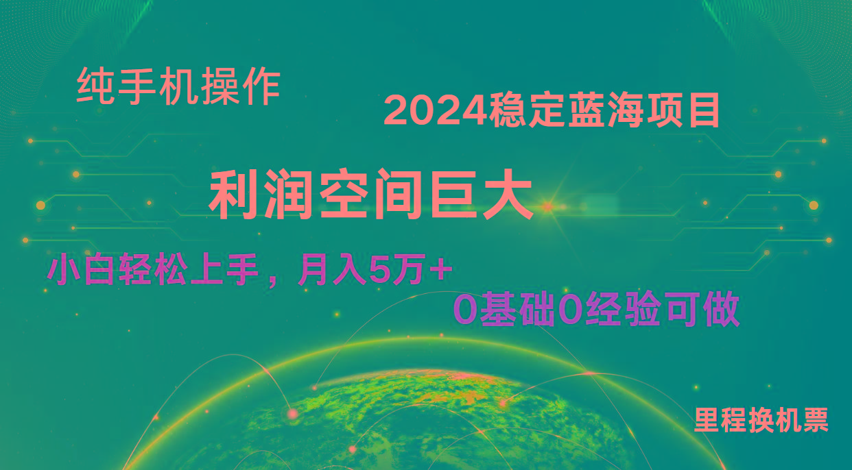 2024新蓝海项目 暴力冷门长期稳定 纯手机操作 单日收益3000+ 小白当天上手-雲鼎文化传媒