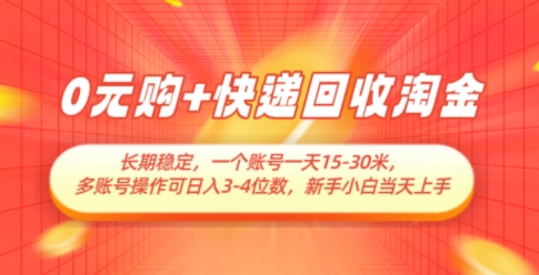 0元购+快递回收淘金，长期稳定，一个账号一天15-30米，多账号操作可日入3位数，新手小白当天上手-雲鼎文化传媒