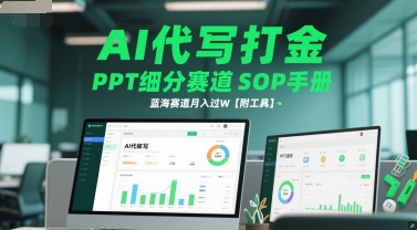 AI代写打金，PPT细分赛道SOP手册，蓝海赛道月入过W【附工具】-雲鼎文化传媒