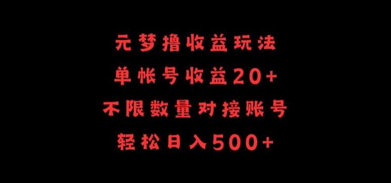 元梦撸收益玩法，单号收益20+，不限数量，对接账号，轻松日入500+【揭秘】-雲鼎文化传媒