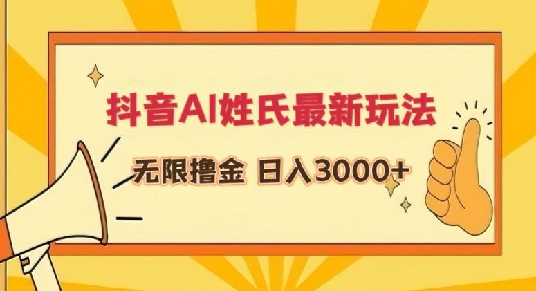 抖音AI姓氏最新玩法，无限撸金，日入3000+【揭秘】-雲鼎文化传媒