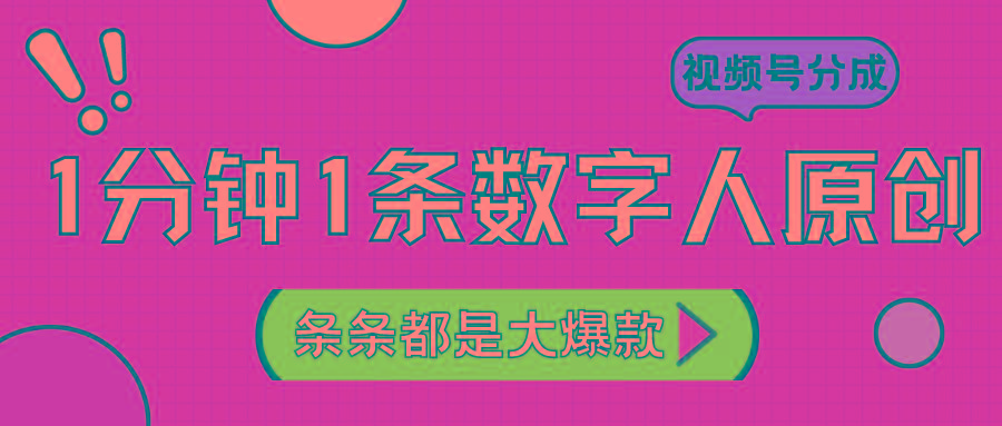 2024最新不露脸超火视频号分成计划，数字人原创日入3000+-雲鼎文化传媒