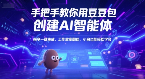 手把手教你用豆包创建AI智能体，指令一键生成，工作效率翻倍，小白也能轻松学会-雲鼎文化传媒