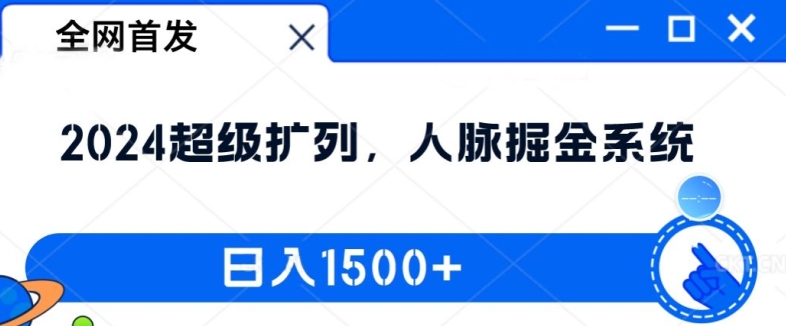 全网首发：2024超级扩列，人脉掘金系统，日入1.5k【揭秘】-雲鼎文化传媒