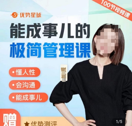 崔璀职场-能成事儿的极简管理课，懂人性，会沟通，能成事儿-雲鼎文化传媒