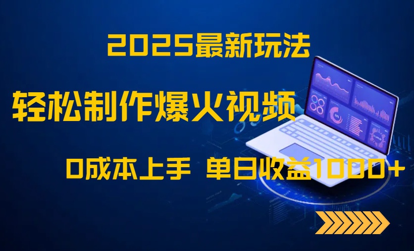 2025最新玩法！轻松制作爆火视频，0成本上手，单日收益1000+-雲鼎文化传媒