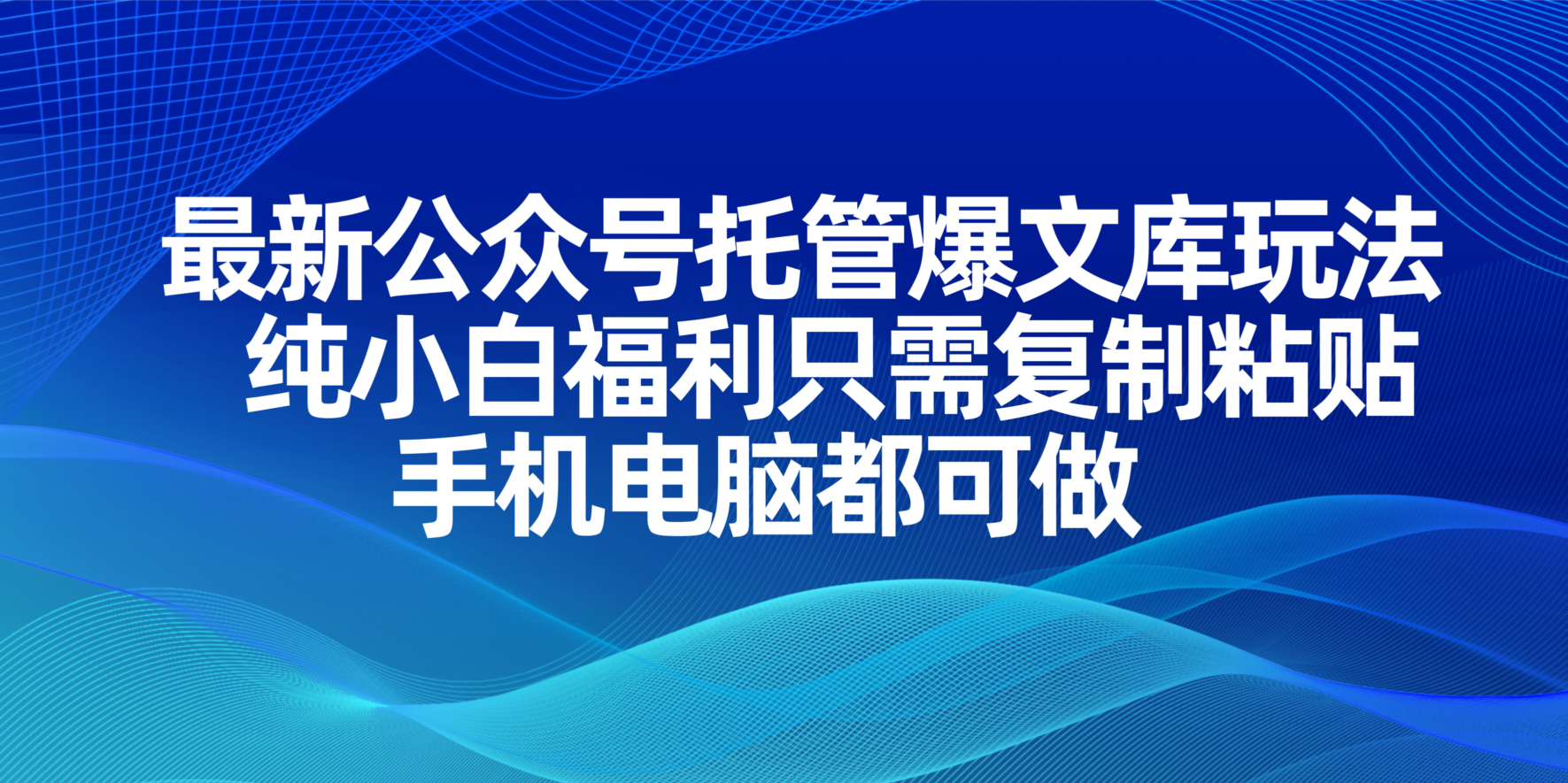 最新公众号托管爆文库玩法，纯小白福利只需复制粘贴，手机电脑都可做-雲鼎文化传媒