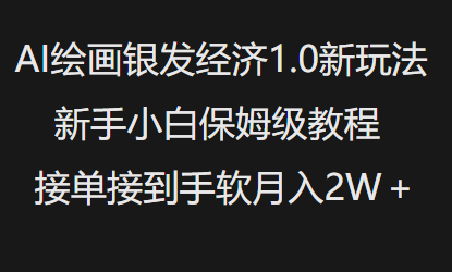 AI绘画银发经济1.0最新玩法，新手小白保姆级教程接单接到手软月入1W-雲鼎文化传媒