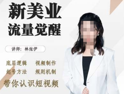 美业抖音引流，底层逻辑 视频制作 起号方法 规则机制，带你认识短视频-雲鼎文化传媒